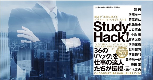 Study Hack! 最速で「本当に使えるビジネススキル」を手に入れる