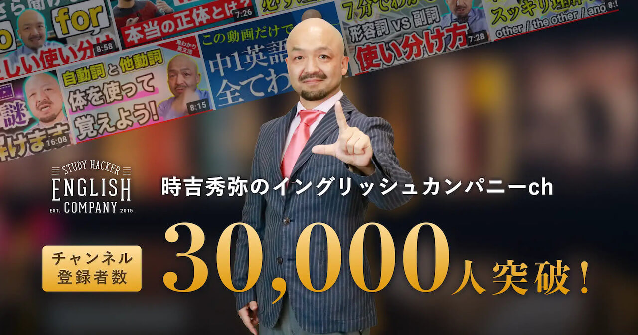時吉秀弥のイングリッシュカンパニーch チャンネル登録者数30,000人突破！